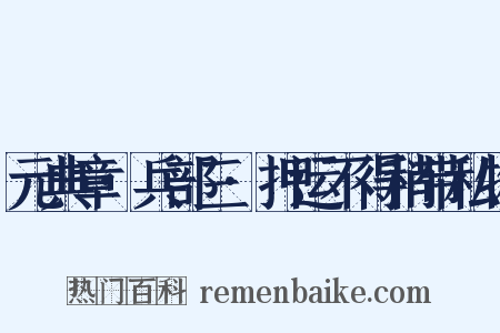 元典章·兵部三·押运不得稍带私物是什么意思的图片